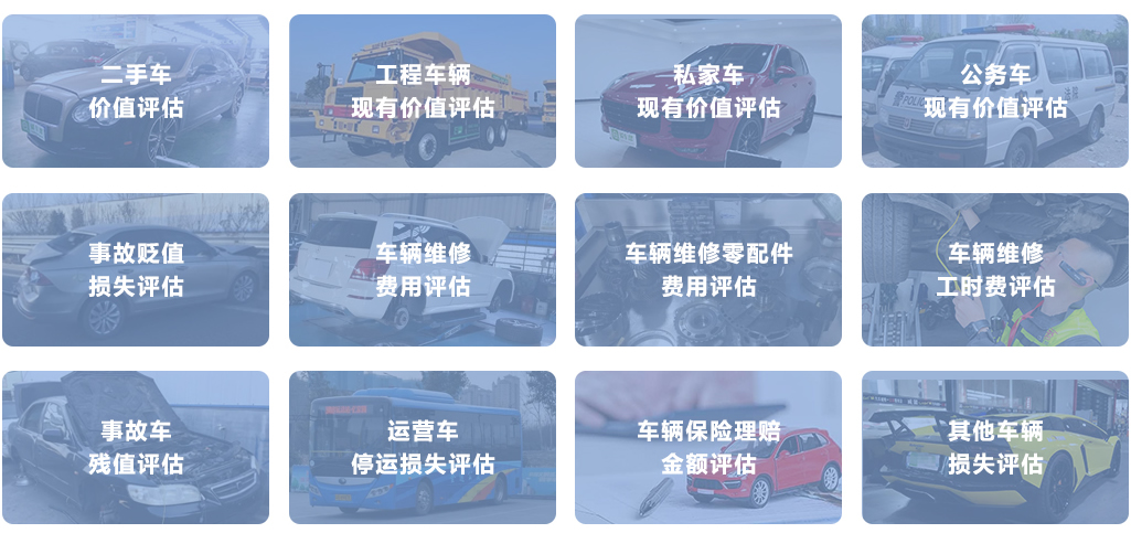 二手車價(jià)值評(píng)估 車輛價(jià)值評(píng)估 車輛貶損評(píng)估